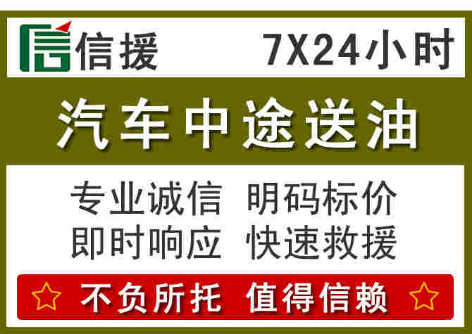 广安汽车救援送柴油