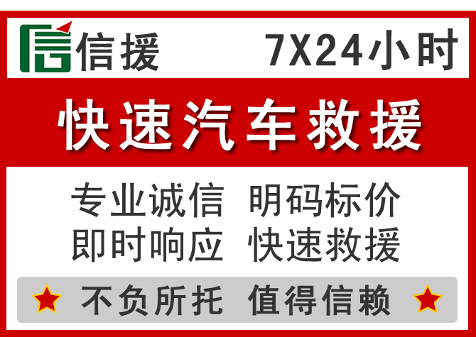  广安信援汽车送油救援电话