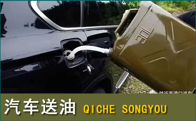 广安汽车救援送水案例