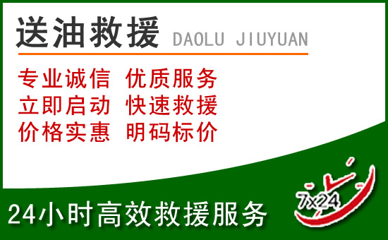 广安道路救援汽车送玻璃水
