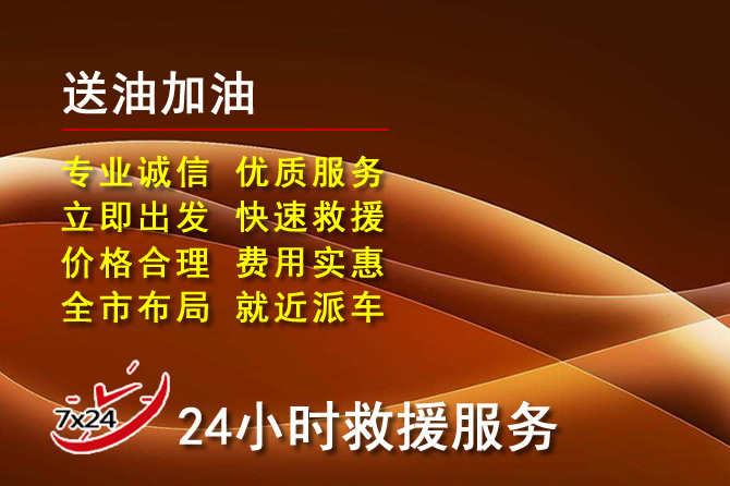 广安道路救援汽车送机油