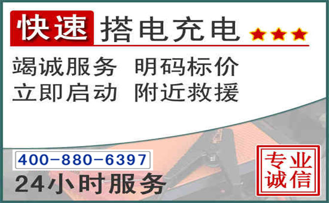 广安汽车电瓶搭电电话
