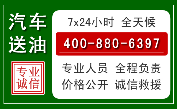 广安汽车送油救援电话 广安汽车送油救援电话
